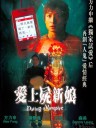 爱上尸新娘(现代倩女幽魂)