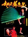 武状元苏乞儿(周星驰)