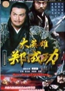 大英雄郑成功