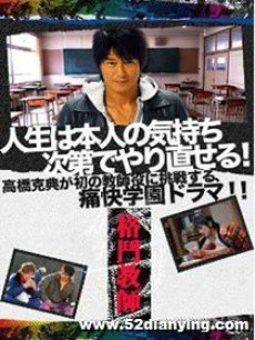 格斗教师/热血笨蛋