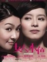 女人本色