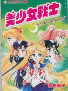 美少女战士海报