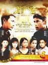 黄金路(最热新加坡剧)