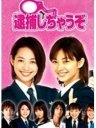 辣妹逮捕令