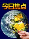 今日焦点