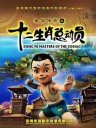 十二生肖总动员