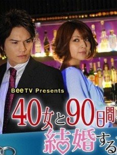 和40岁熟女在90天内结婚的方法