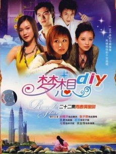 梦想DIY(马来西亚)