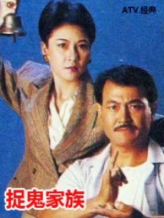 捉鬼家族