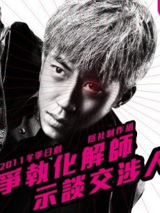 示谈交涉人/争执化解师