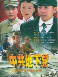 中共地下党/风雨中国心